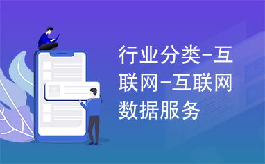 互聯(lián)網(wǎng)數(shù)據(jù)服務 驅(qū)動數(shù)字經(jīng)濟時代的核心引擎